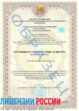 Образец сертификата соответствия аудитора №ST.RU.EXP.00006174-2 Сальск Сертификат ISO 22000